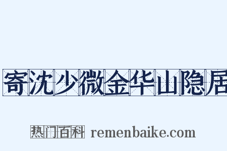 寄沈少微金华山隐居是什么意思的图片